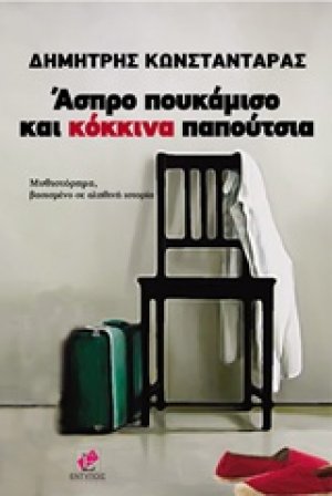 Άσπρα πουκάμισα και κόκκινα παπούτσια