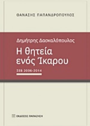 Δημήτρης Δασκαλόπουλος, Η θητεία ενός Ίκαρου