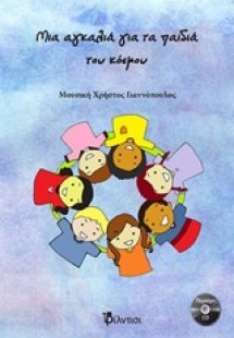 Μια αγκαλιά για τα παιδιά του κόσμου