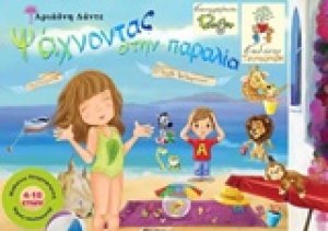 Ψάχνοντας στην παραλία