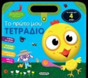 Το πρώτο μου τετράδιο 2
