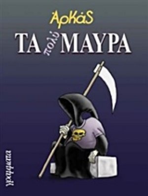 Τα πολύ μαύρα
