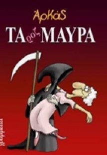 Τα ροζ μαύρα