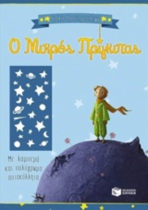Ο μικρός πρίγκιπας (ΒΙΒΛΙΟ ΔΡΑΣΤΗΡΙΟΤΗΤΩΝ)