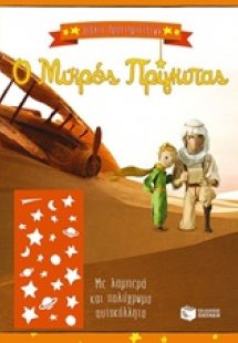 Ο μικρός πρίγκιπας (ΒΙΒΛΙΟ ΔΡΑΣΤΗΡΙΟΤΗΤΩΝ)