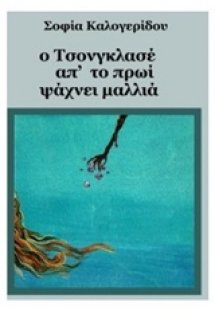 Ο Τσονγκλασέ απ' το πρωί ψάχνει μαλλιά