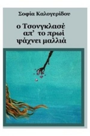 Ο Τσονγκλασέ απ' το πρωί ψάχνει μαλλιά