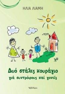 Δυό στάλες κουράγιο για συντρόφους και γονείς