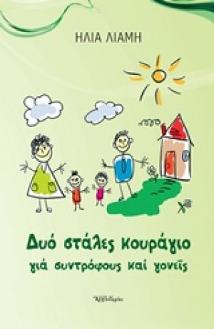 Δυό στάλες κουράγιο για συντρόφους και γονείς
