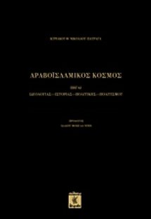 Αραβοϊσλαμικός κόσμος