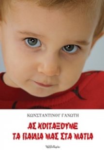 Ας κοιτάξουμε τα παιδιά μας στα μάτια