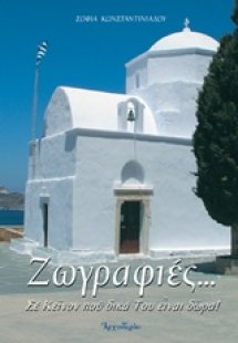 Ζωγραφιές...