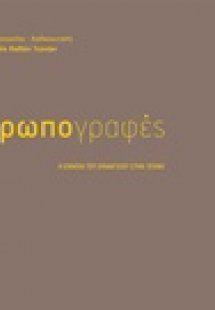 Ανθρωπογραφές