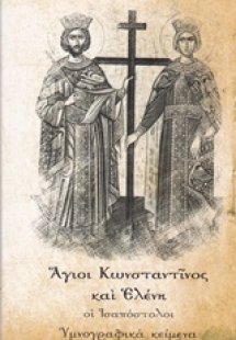Άγιοι Κωνσταντίνος και Ελένη οι Ισαπόστολοι