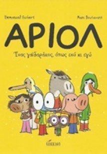 Αριόλ 1: Ένας γαϊδαράκος, όπως εσύ κι εγώ