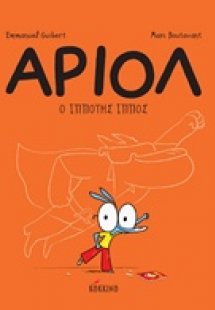 Αριόλ 2: Ο ιππότης ίππος