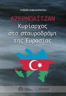 Αζερμπαϊτζάν