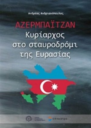 Αζερμπαϊτζάν