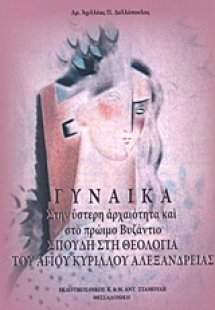 Γυναίκα στην ύστερη αρχαιότητα και στο πρώιμο Βυζάνιο