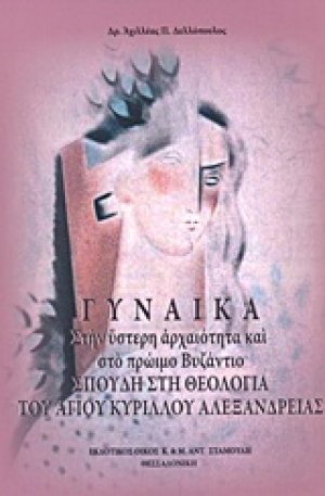 Γυναίκα στην ύστερη αρχαιότητα και στο πρώιμο Βυζάνιο
