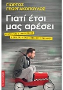 Γιατί έτσι μας αρέσει