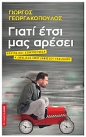 Γιατί έτσι μας αρέσει