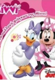 Η νέα συλλογή φιόγκων της Μίννι