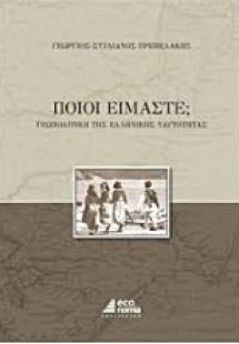 Ποιοι είμαστε;