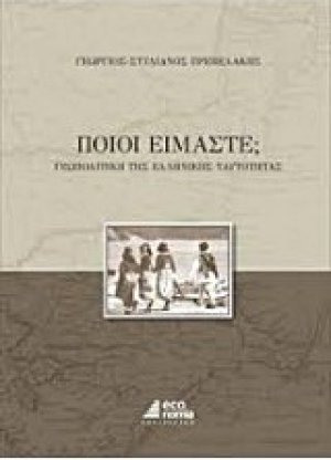 Ποιοι είμαστε;