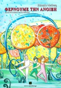 Φέρνουμε την άνοιξη