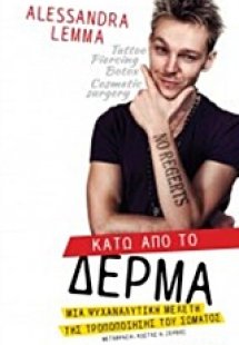 Κάτω από το δέρμα