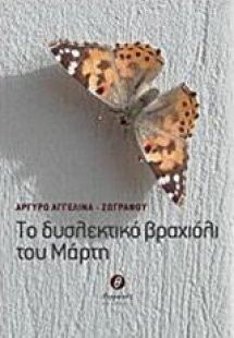 Το δυσλεκτικό βραχιόλι του Μάρτη