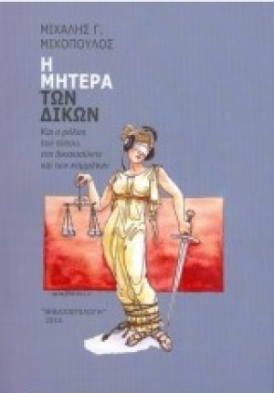 Η μητέρα των δικών