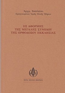 Εξ αφορμής της μεγάλης συνόδου της ορθοδόξου εκκλησίας