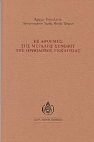 Εξ αφορμής της μεγάλης συνόδου της ορθοδόξου εκκλησίας