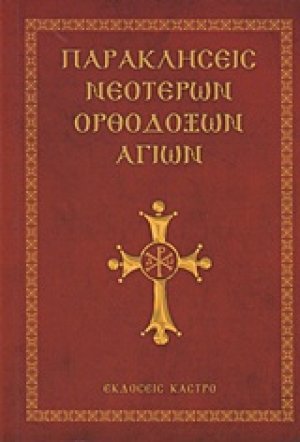Παρακλήσεις νεοτέρων ορθοδόξων αγίων