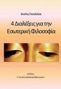 4 διαλέξεις για την εσωτερική φιλοσοφία