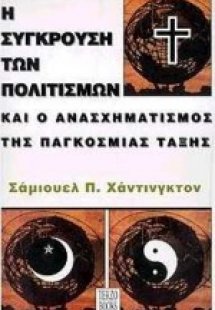 Η σύγκρουση των πολιτισμών και ο ανασχηματισμός της παγ...