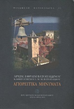 Αγιορείτικα μηνύματα