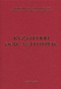 Βυζαντινή θεία λειτουργία