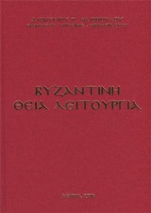 Βυζαντινή θεία λειτουργία