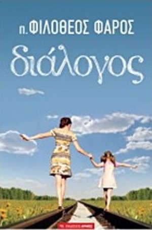 Διάλογος