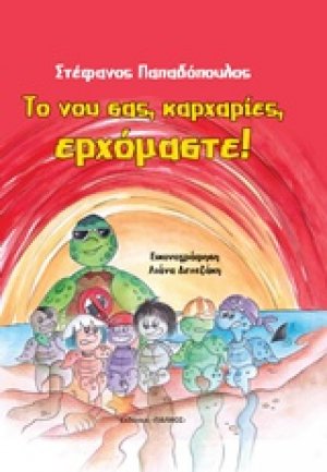 Το νου σας, καρχαρίες, ερχόμαστε!