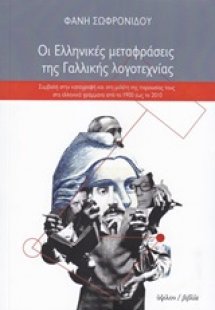 Οι ελληνικές μεταφράσεις της γαλλικής λογοτεχνίας