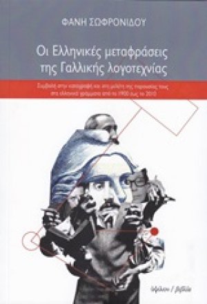Οι ελληνικές μεταφράσεις της γαλλικής λογοτεχνίας