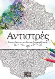 Αντιστρές 1 : Ξεκουράστε το μυαλό σας ζωγραφίζοντας