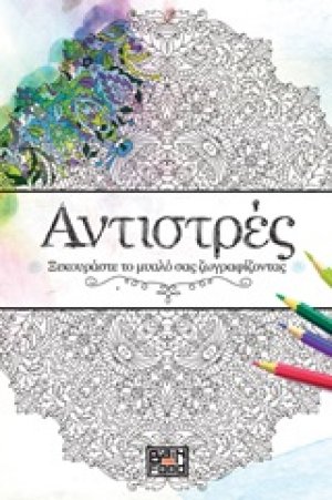 Αντιστρές 1 : Ξεκουράστε το μυαλό σας ζωγραφίζοντας