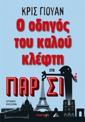 Ο οδηγός του καλού κλέφτη στο Παρίσι