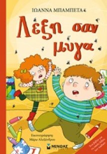 Λέξη σαν μύγα