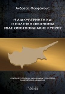 Η διακυβέρνηση και η πολιτική οικονομία μιας ομοσπονδια...